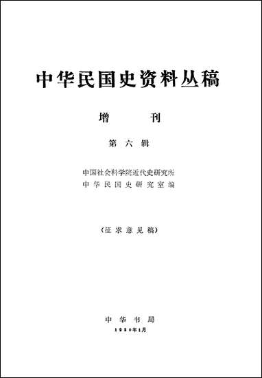 中华民国史资料丛稿增刊第六辑 中华书局北京 [中华民国史资料丛稿增刊]