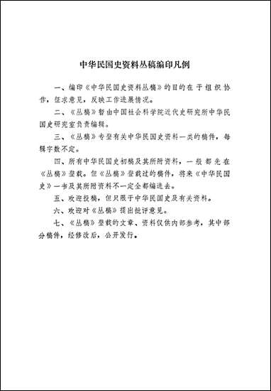 中华民国史资料丛稿增刊第六辑 中华书局北京 [中华民国史资料丛稿增刊]