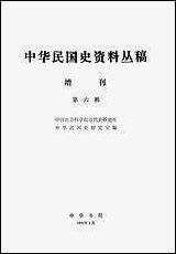 中华民国史资料丛稿增刊第六辑 中华书局北京 [中华民国史资料丛稿增刊]