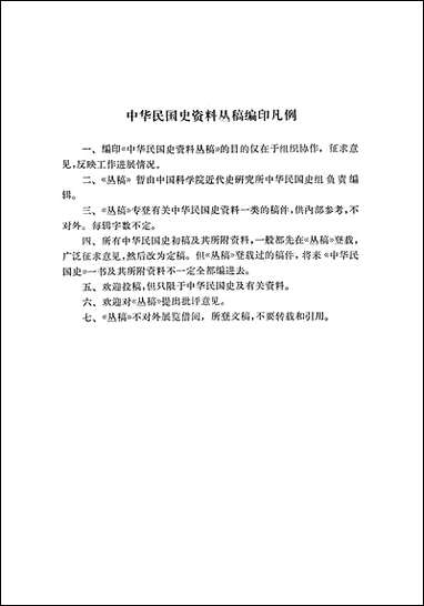 中华民国史资料丛稿大事记第二辑 中华书局北京