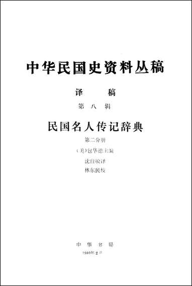 中华民国史资料丛稿译稿第八辑民国名人传记辞典第二分册 中华书局北京