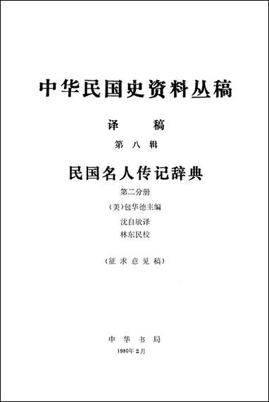 中华民国史资料丛稿译稿第八辑民国名人传记辞典第二分册 中华书局北京