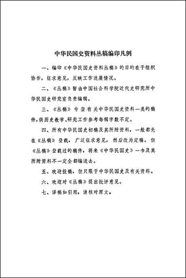 中华民国史资料丛稿译稿第八辑民国名人传记辞典第二分册 中华书局北京