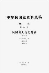 中华民国史资料丛稿译稿第八辑民国名人传记辞典第二分册 中华书局北京