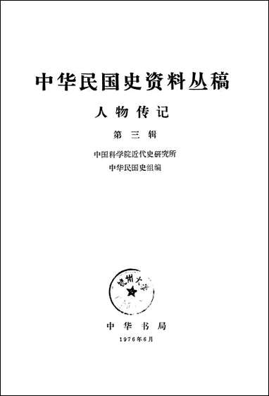 中华民国史资料丛稿人物传记第三辑 中华书局北京