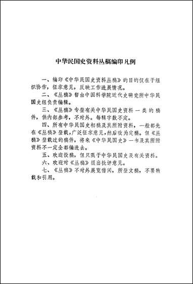 中华民国史资料丛稿人物传记第三辑 中华书局北京