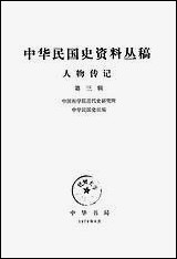 中华民国史资料丛稿人物传记第三辑 中华书局北京