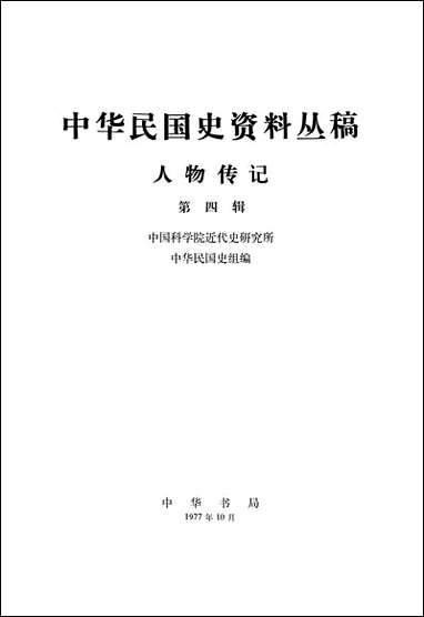 中华民国史资料丛稿人物传记第四辑 中华书局北京