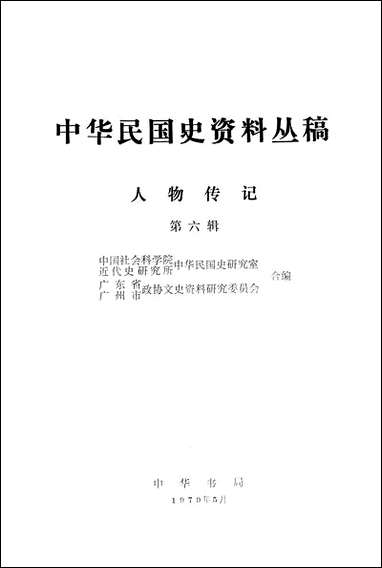 中华民国史资料丛稿人物传记第六辑 中华书局北京