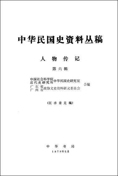 中华民国史资料丛稿人物传记第六辑 中华书局北京