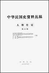 中华民国史资料丛稿人物传记第六辑 中华书局北京