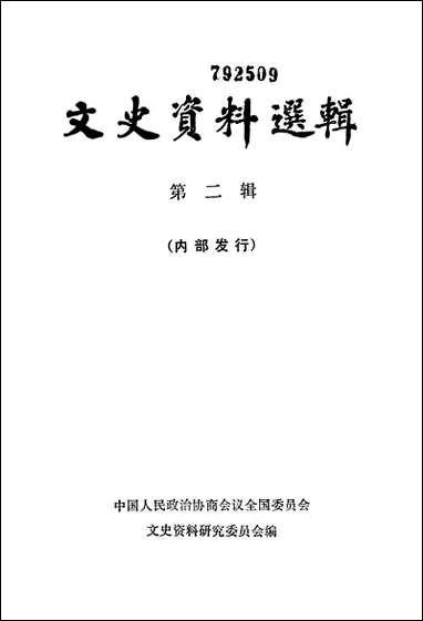 文史资料选辑_第二辑 中华书局北京 [文史资料选辑]