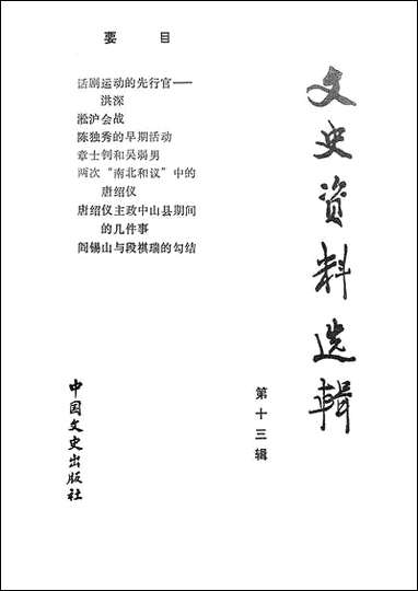 文史资料选辑_第十三辑总113辑中国文史出版社北京 [文史资料选辑]