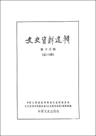 文史资料选辑_第十三辑总113辑中国文史出版社北京 [文史资料选辑]