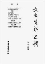 文史资料选辑_第十三辑总113辑中国文史出版社北京 [文史资料选辑]