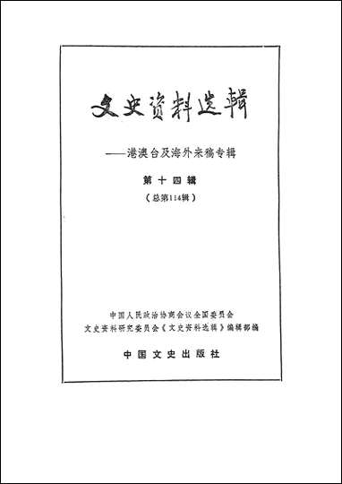 文史资料选辑_港澳台及海外来稿专辑第十四辑总114辑中国文史出版社北京 [文史资料选辑]