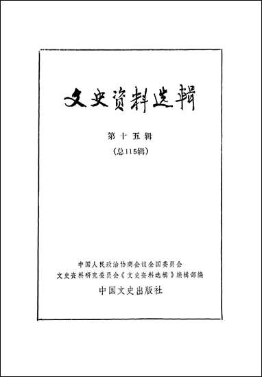 文史资料选辑_第十五辑中国文史出版社北京 [文史资料选辑]