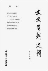 文史资料选辑_第十五辑中国文史出版社北京 [文史资料选辑]