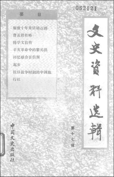 文史资料选辑_第十七辑中国文史出版社北京 [文史资料选辑]