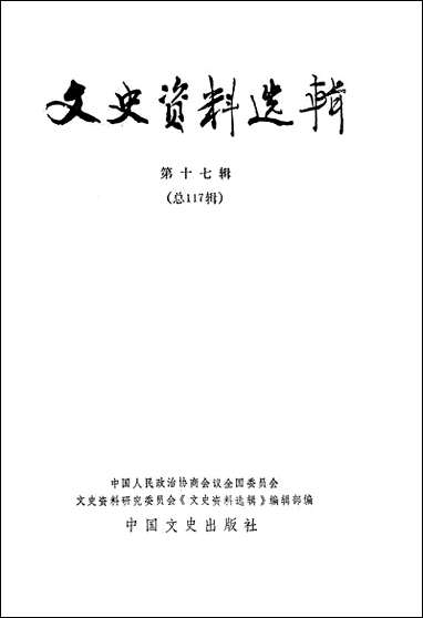 文史资料选辑_第十七辑中国文史出版社北京 [文史资料选辑]