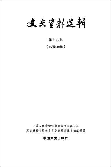 文史资料选辑_第十八辑中国文史出版社北京 [文史资料选辑]