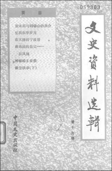 文史资料选辑_第十九辑总第119辑中国文史出版社北京 [文史资料选辑]