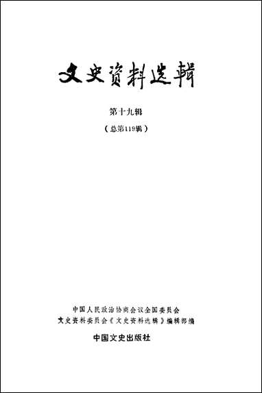 文史资料选辑_第十九辑总第119辑中国文史出版社北京 [文史资料选辑]