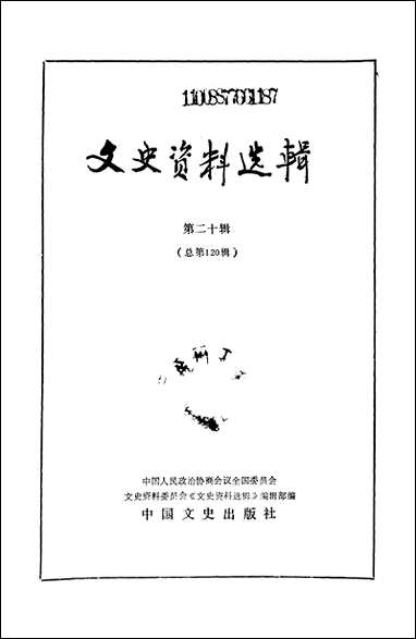 文史资料选辑_第二十辑中国文史出版社北京 [文史资料选辑]