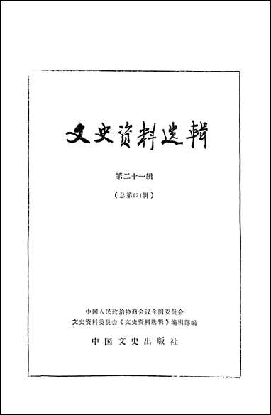 文史资料选辑_第二十一辑总121辑中国文史出版社北京 [文史资料选辑]