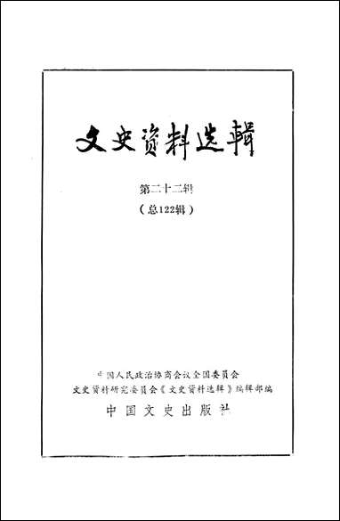 文史资料选辑_第二十二辑中国文史出版社北京 [文史资料选辑]