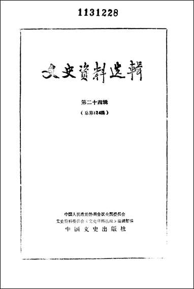 文史资料选辑_第二十四辑中国文史出版社北京 [文史资料选辑]