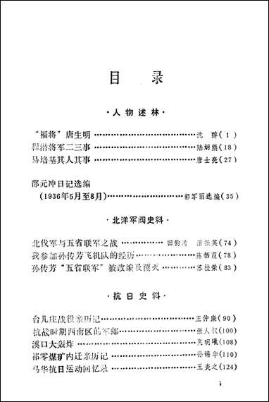 文史资料选辑_第二十四辑中国文史出版社北京 [文史资料选辑]