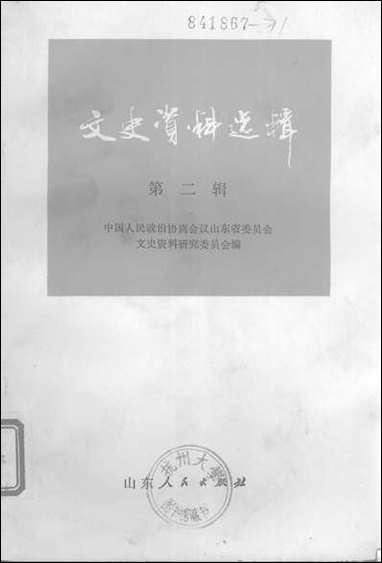 文史资料选辑_第二辑山朹人民出版社济南 [文史资料选辑]