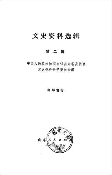 文史资料选辑_第二辑山朹人民出版社济南 [文史资料选辑]