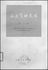 文史资料选辑_第二辑山朹人民出版社济南 [文史资料选辑]