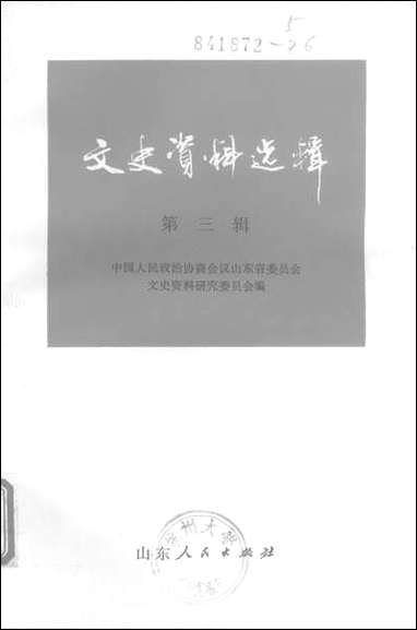 文史资料选辑_第三辑山朹人民出版社济南 [文史资料选辑]