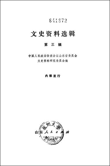 文史资料选辑_第三辑山朹人民出版社济南 [文史资料选辑]