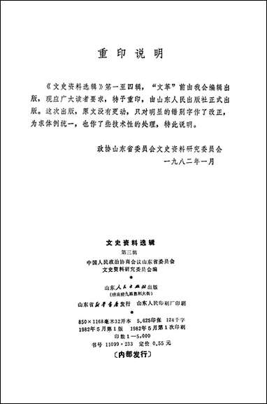 文史资料选辑_第三辑山朹人民出版社济南 [文史资料选辑]