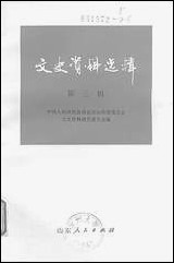 文史资料选辑_第三辑山朹人民出版社济南 [文史资料选辑]