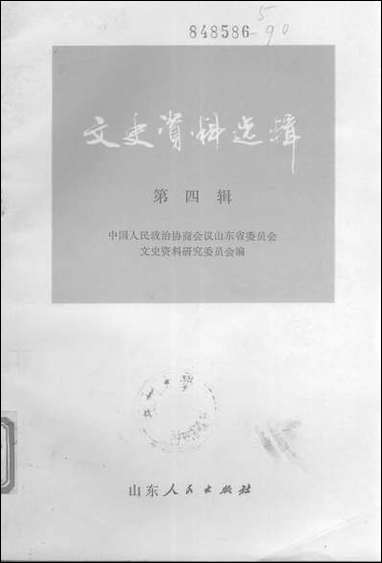 文史资料选辑_第四辑山朹人民出版社济南 [文史资料选辑]