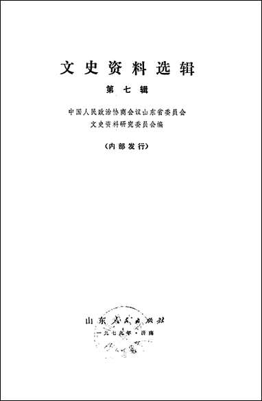 文史资料选辑_第七辑山朹人民出版社济南 [文史资料选辑]