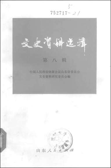 文史资料选辑_第八辑山朹人民出版社济南 [文史资料选辑]