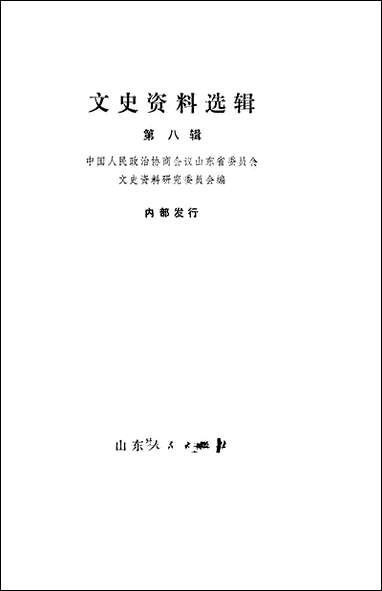 文史资料选辑_第八辑山朹人民出版社济南 [文史资料选辑]