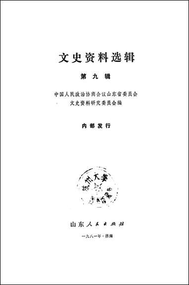 文史资料选辑_第九辑山朹人民出版社济南 [文史资料选辑]