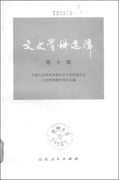 文史资料选辑_第十辑山朹人民出版社济南 [文史资料选辑]