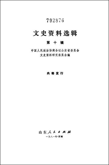 文史资料选辑_第十辑山朹人民出版社济南 [文史资料选辑]