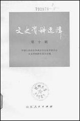 文史资料选辑_第十辑山朹人民出版社济南 [文史资料选辑]