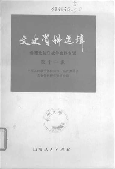 文史资料选辑_第十一辑鲁西北抗日战争史料专辑山朹人民出版社济南 [文史资料选辑]