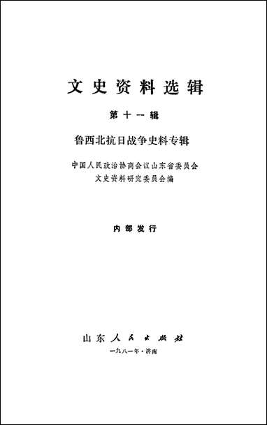 文史资料选辑_第十一辑鲁西北抗日战争史料专辑山朹人民出版社济南 [文史资料选辑]