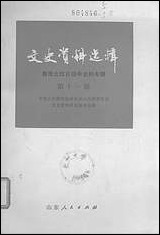 文史资料选辑_第十一辑鲁西北抗日战争史料专辑山朹人民出版社济南 [文史资料选辑]